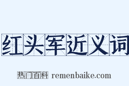 红头军近义词是什么意思的图片